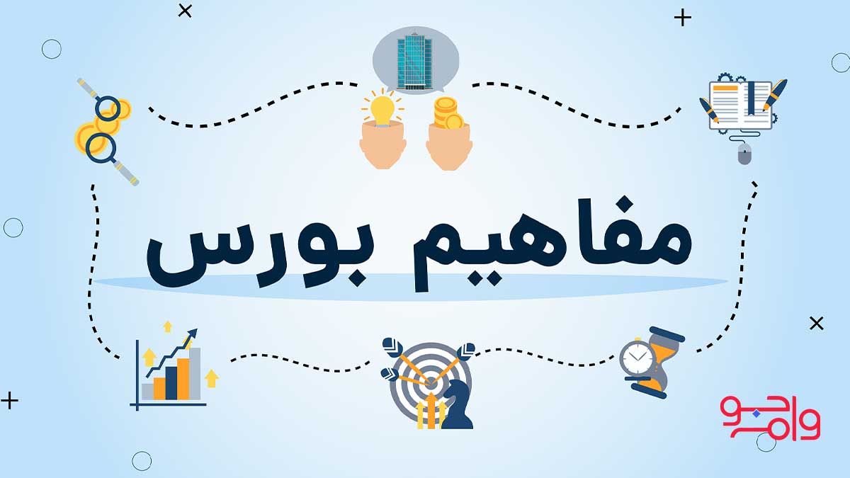 اصطلاحات بورس