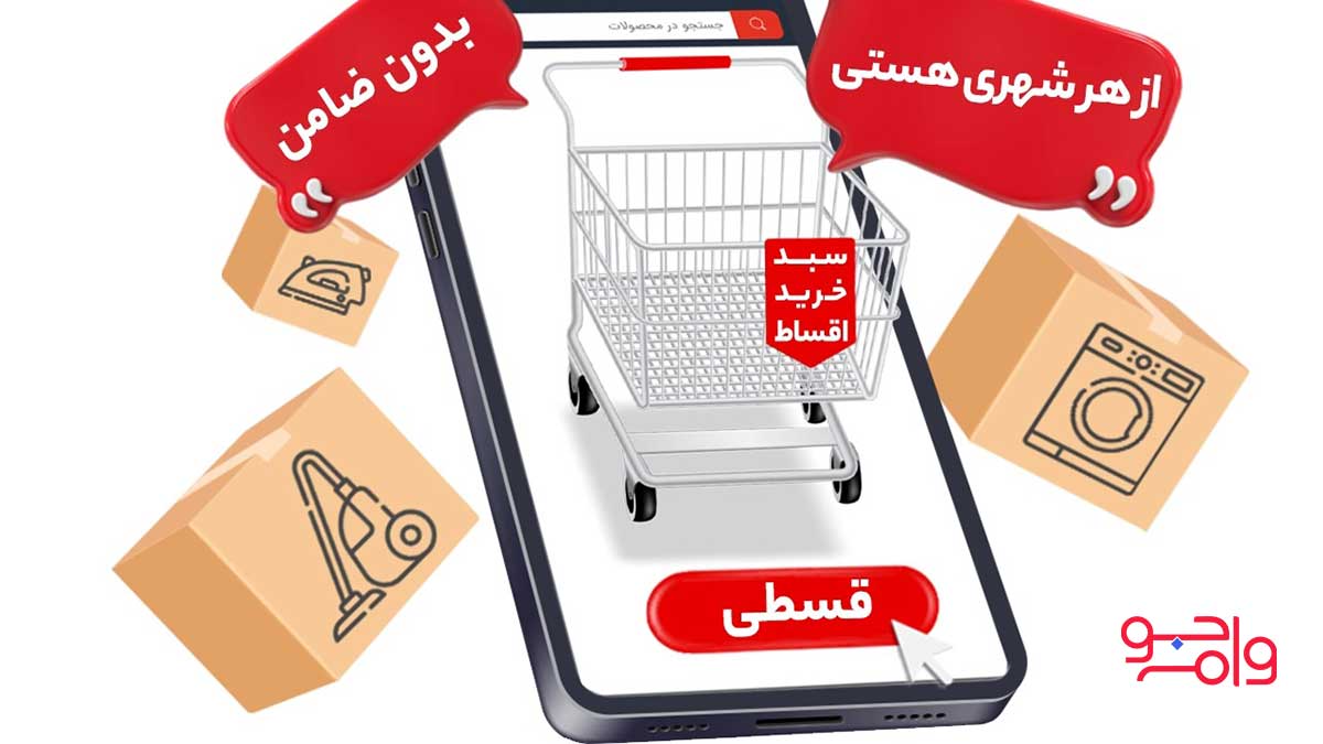 مزایای خرید اقساطی