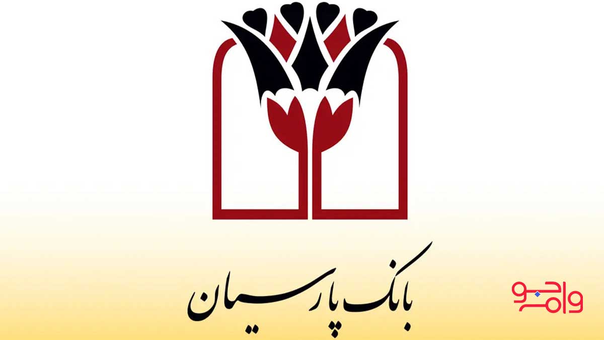 انواع وام فوری بانک پارسیان