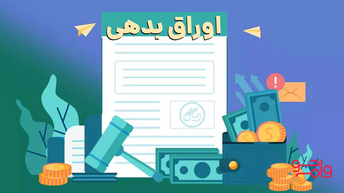 اوراق بدهی چیست