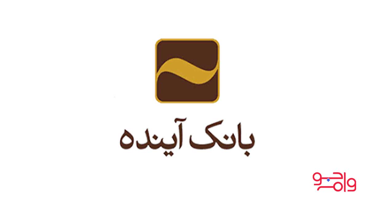 بانک آینده