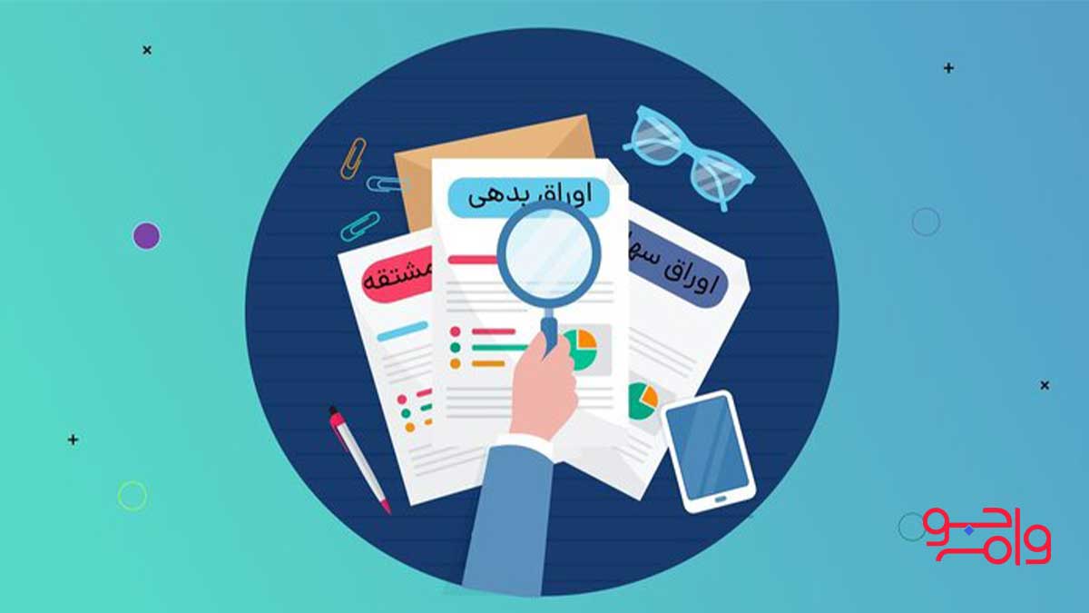 تفاوت بازار بدهی و اوراق بدهی چیست؟