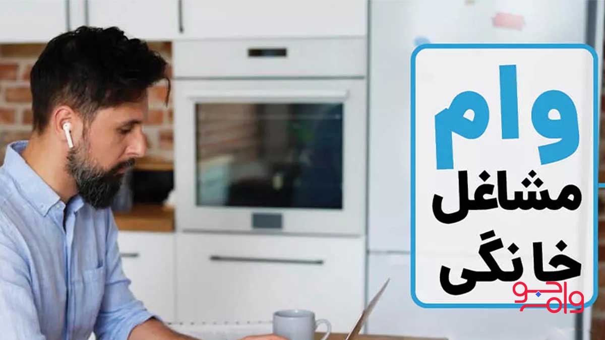 مبالغ تسهیلات و شرایط بهره‌مندی