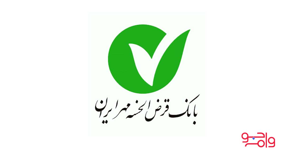 معرفی انواع طرح وام فوری بانک مهر بدون سود