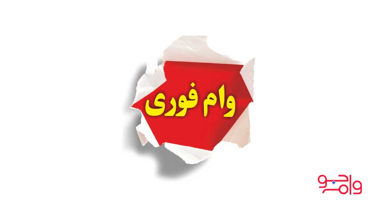 نام انواع وام فوری بانک پارسیان