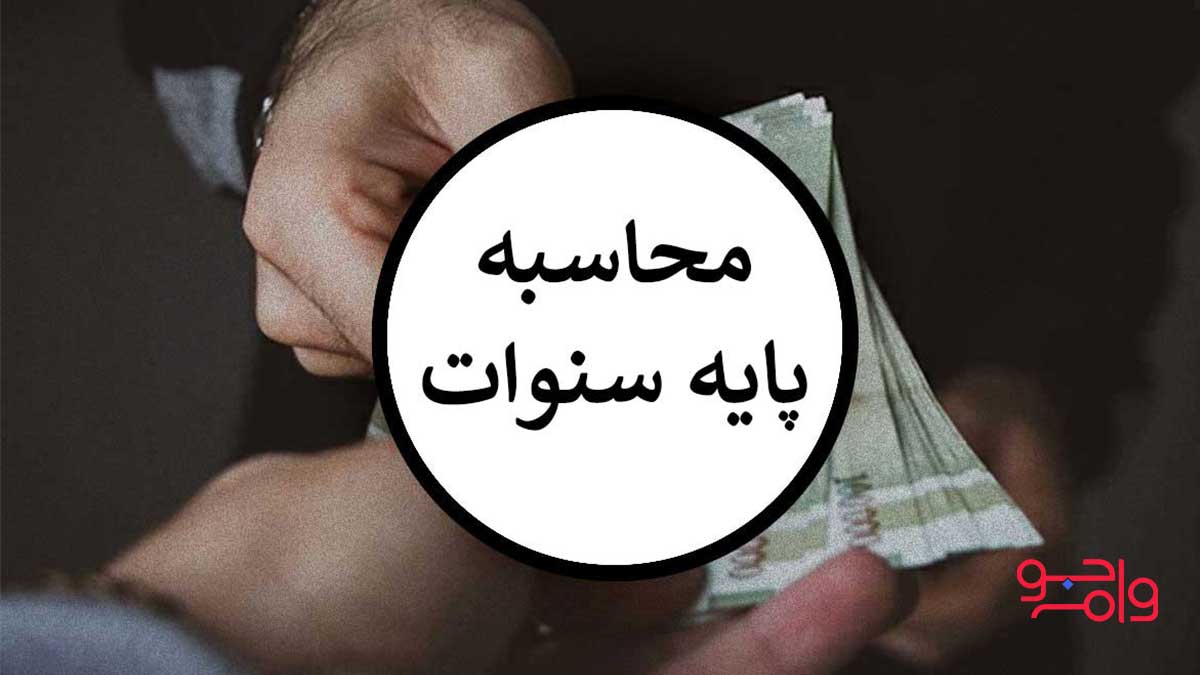 نحوه محاسبه حق سنوات