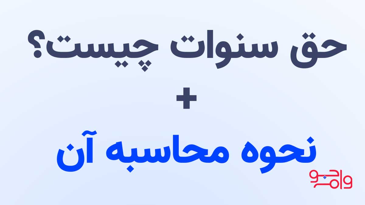 نحوه محاسبه حق سنوات