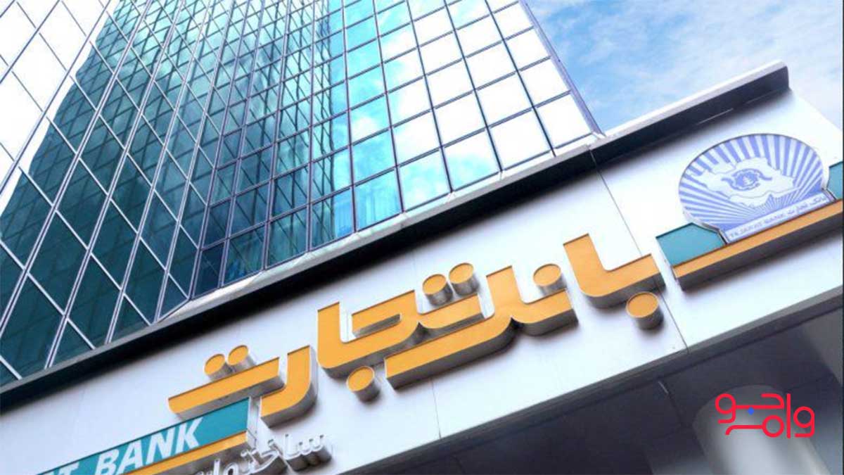 وام بدون ضامن بانک تجارت