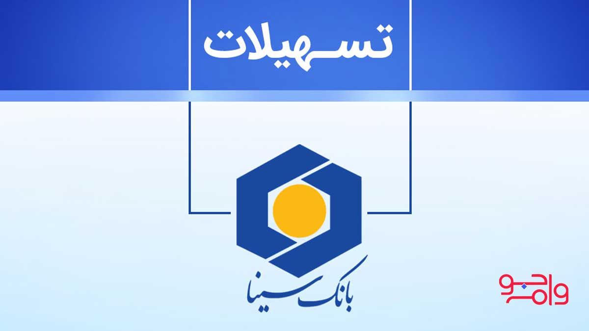 وام نیکان بانک سینا