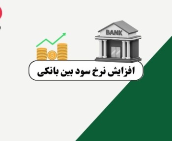 افزایش نرخ سود بین_ بانکی