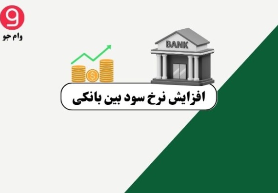 افزایش نرخ سود بین_ بانکی