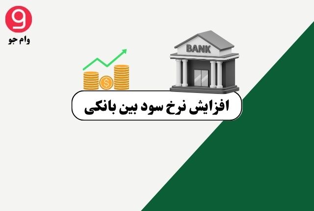 افزایش نرخ سود بین_ بانکی