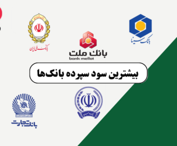 بیشترین سود سپرده بانک_ها