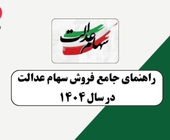 سهام عدالت