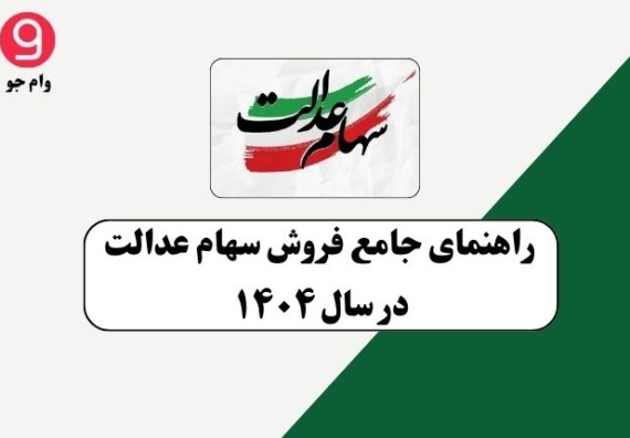 سهام عدالت
