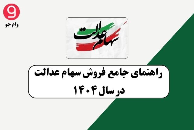 سهام عدالت