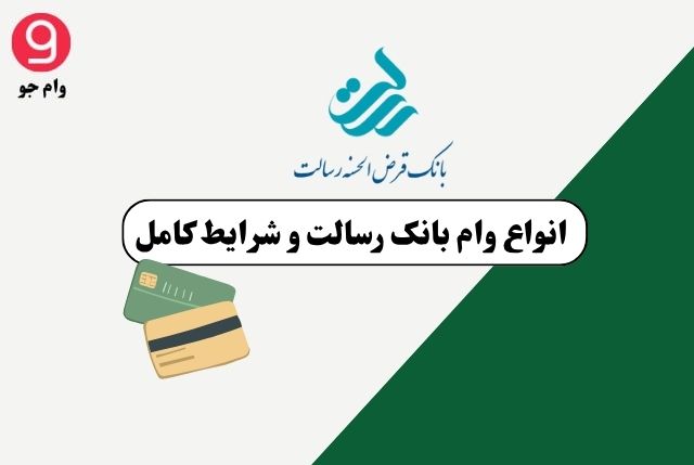 وام بانک رسالت