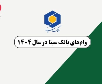 وام های بانک سینا