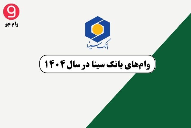 وام های بانک سینا