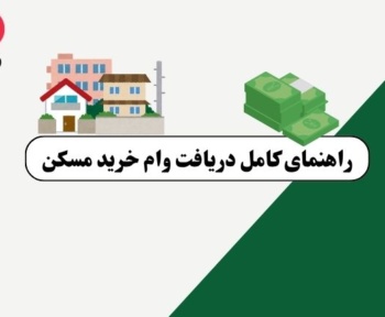 وام خرید مسکن