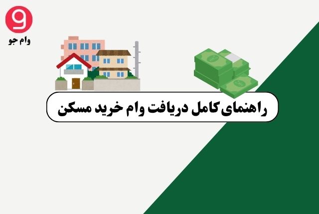 وام خرید مسکن