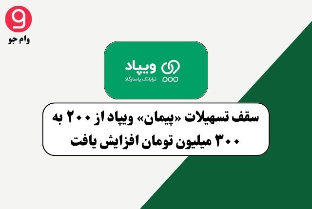 وام ویپاد